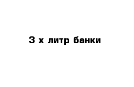 3-х литр банки